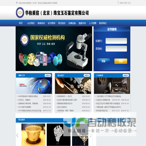 华检质信（北京）珠宝玉石鉴定有限公司