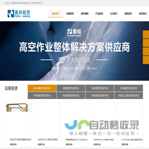 成都高空作业车租赁-重庆登高作业车出租-西安升降机出租-成都惠和机械设备有限公司-升降机租赁公司