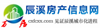 辰溪房产_辰溪房价_辰溪买房_辰溪楼盘_辰溪万居房产信息网